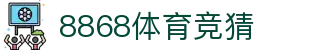 8868体育竞猜 - (中国)运城8868体育竞猜咨询股份有限公司欢迎您